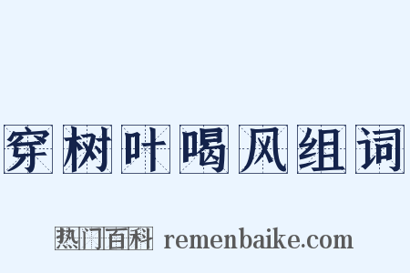 穿树叶喝风组词是什么意思的图片